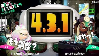 【Ver4.3.1】の変更点を実況検証byイカスミ堂【スプラトゥーン2】