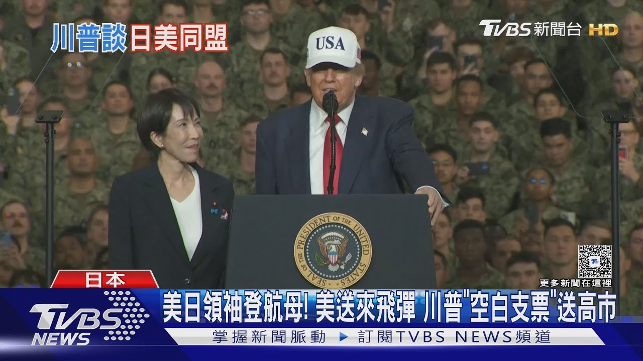 美日領袖同登航母!美送來飛彈 川普「空白支票」送高市