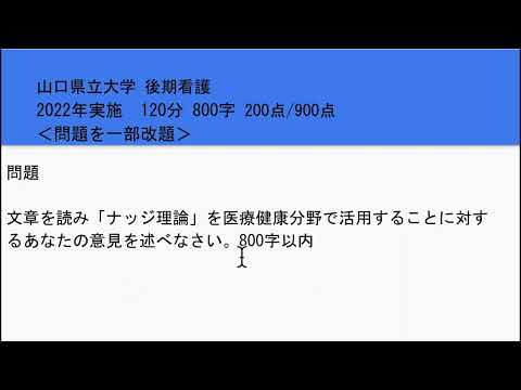 看護学科 山口県立大学・後期試験・看護学部・小論文 2022過去問題対策