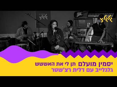 תן לי את האששש (חי באולפן גלגלצ)