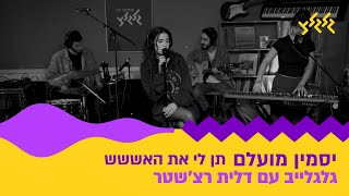 תן לי את האששש (חי באולפן גלגלצ)