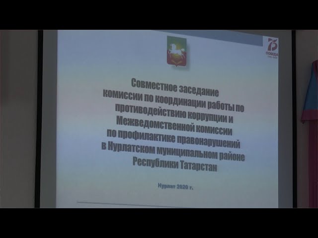В Нурлате прошло совместное заседание районных комиссий