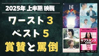 【2025年上半期映画総まとめ】俺的ベスト5＆ワースト3発表｜国宝に感動、366日に激怒、サブスタンスに驚愕！【ネタバレ感想あり】