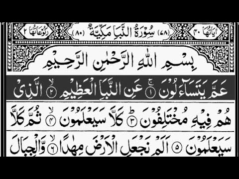 Holy Quran | Juz/Para-30 Full || Recited Sheikh Abdur-Rahman As-Sudais | With Arabic Text | پارہ عم