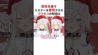 超有名な曲で日本人と海外ニキ両方を驚愕させたフワモコの配信は… #shorts #ホロライブ切り抜き 【 #フワモコ 】