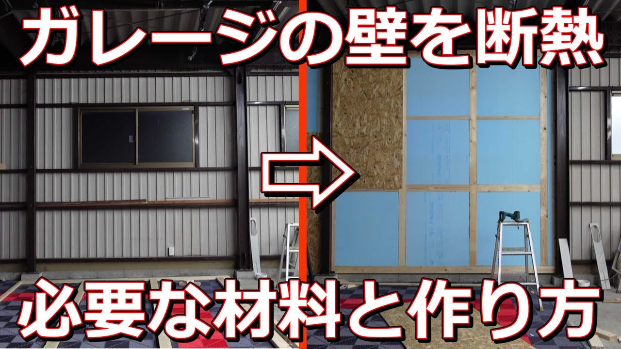 2025年夏の酷暑！DIYでガレージの断熱をやってみる。