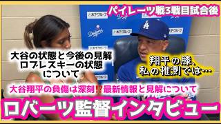 大谷翔平の負傷状況についてロバーツ監督インタビュー‼️#大谷翔平現地映像 #大谷翔平速報#ohtanishohei#