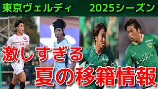 【ヴェルディ】激しすぎる 夏の移籍情報【2025シーズン】