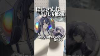 にじさんじミリしら第2弾 Rainy Day Laundry缶バッジ