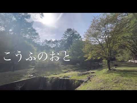 こうふのおと　甲府市最北端のまち、黒平町　マウントピア黒平