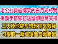 老公為救被綁架的白月光，將我挑斷手筋腳筋送進綁匪窩交換，三天後他終於想起前來救我，可眼前一幕卻讓他當場嚇暈 情感故事 婚姻 故事 爽文 爽文完