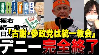 【沖縄知事選】「参政党・古謝は統一教会」玉城デニーが選挙中にデマを拡散してしまいました...