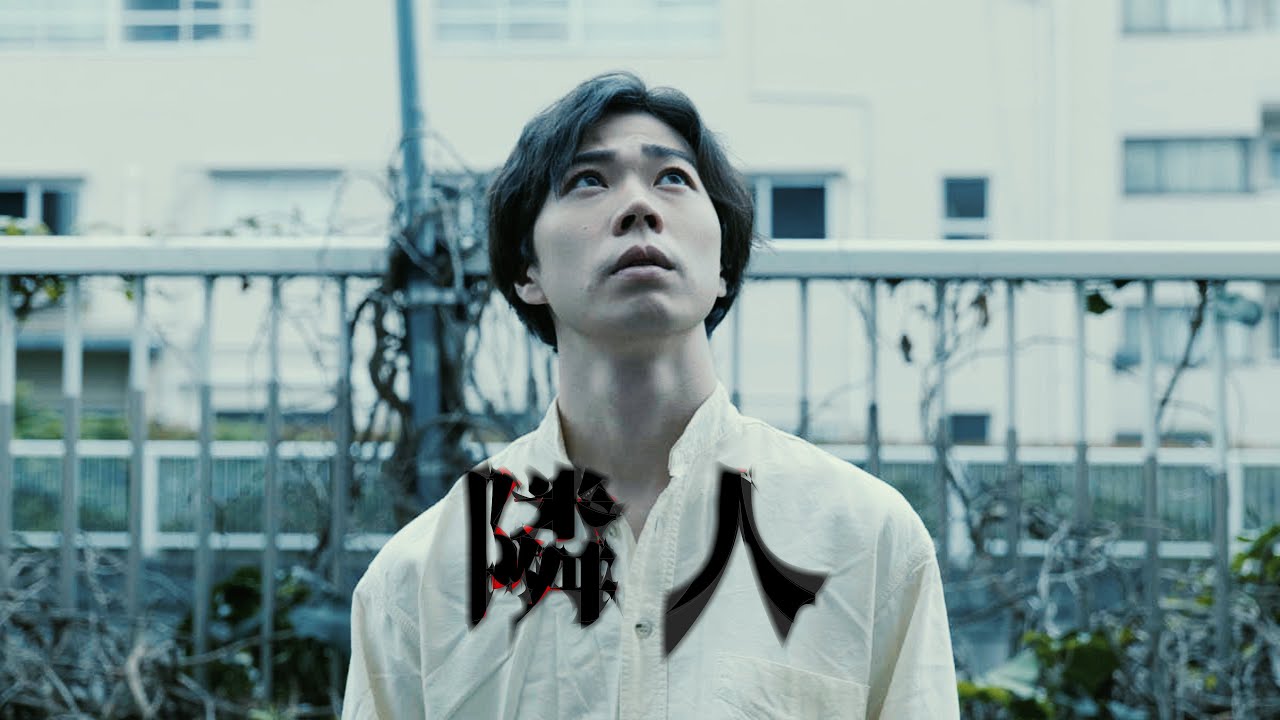 短編ホラー映画『隣人』本編 | “The Neighbors” Full Movie (English / Français / Español / Português Subtitles)