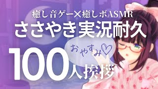 【ささやき実況ASMR】100人あいさつ耐久癒し音ゲーMELATONIN実況【Whispering game steam】