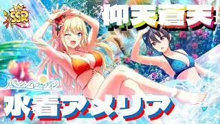 【ハチナイ】仰天！蒼天スキル持ち”アメリア・サンダース”【ガチャ動画】