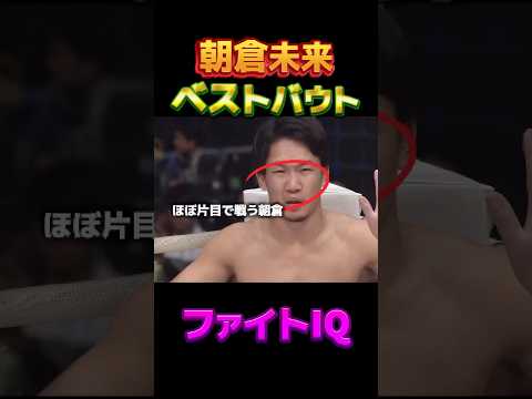 朝倉未来のファイトIQの高さ。朝倉未来vsルイスグスタボ。#朝倉未来 #rizin #ブレイキングダウン