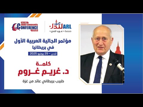 كلمة د غريم غروم خلال مؤتمر الجالية العربية الاول في بريطانيا المقام في 29 6 2025