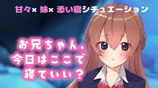 【男性向け】夜怖くて寝れない妹が甘えてきて添い寝【甘々シチュエーションボイス】
