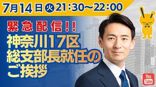 【4年間 毎日配信 緊急回 】 神奈川17区 総支部長就任のご挨拶　7/14（火）