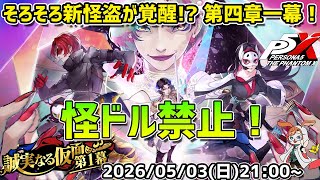 【P5X】そろそろ新怪盗覚醒か！？　第四章一幕パレス攻略！　怪ドル禁止＆ストーリーキャラのみ縛り！【#52】【Steam版】【2K】【高画質】【初見プレイ】