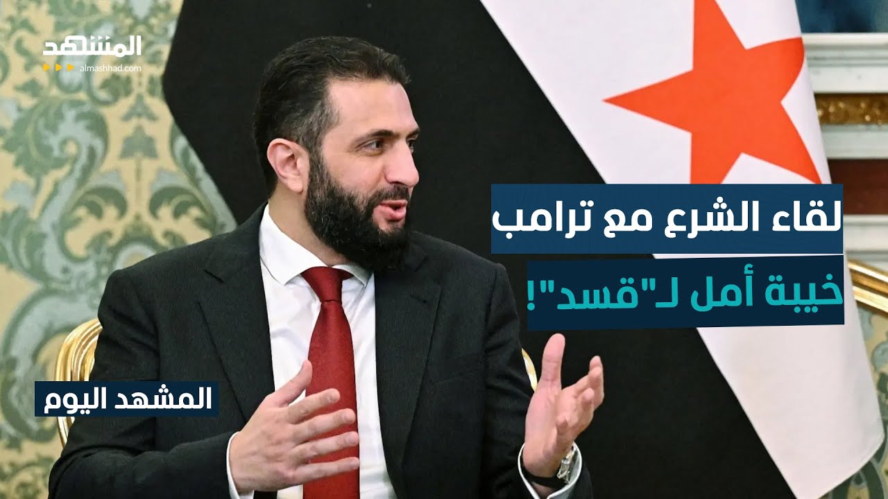 "قسد" تخشى من "خيانة جديدة" بعد استبعادها من زيارة الشرع لواشنطن - المشهد اليوم