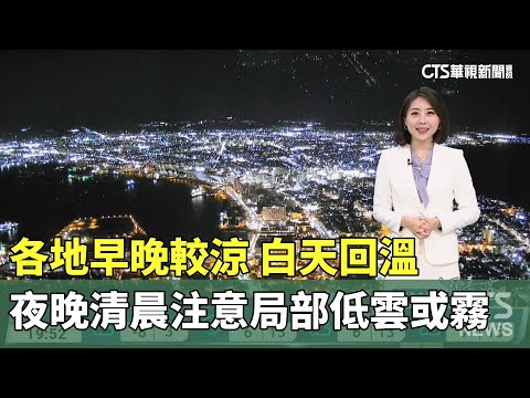 各地早晚較涼　白天回溫　夜晚清晨注意局部低雲或霧