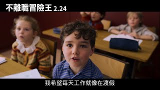 【不離職冒險王】2.24再撐一下就好！