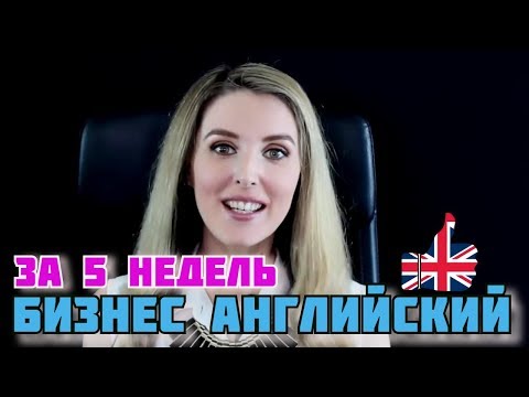 бизнес английский за 5 недель , купить курс английского языка , платный курс английского языка