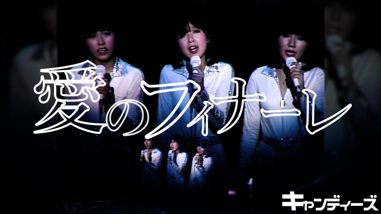 キャンディーズ ｢愛のフィナーレ｣1977 千葉県文化会館