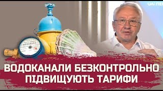 Водоканали безконтрольно підвищують тарифи