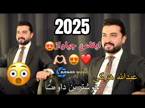 abdulla harki xoshtren dawat 2025 عبدالله هرکی خوشترین داوەت ٢٠٢٥