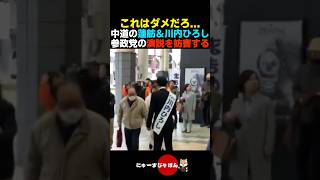 【酷すぎる】中道議員•蓮舫＆川内ひろしが参政党の選挙妨害をする...【神谷宗幣/中道改革連合/立憲民主党】