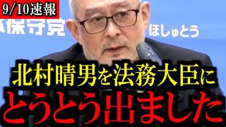 ※大至急見てください...北村晴男の法務大臣待望論が急拡大中...トンデモない事態になりました...【百田尚樹/有本香/島田洋一/北村晴男/日本保守党】