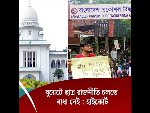 বুয়েটে ছাত্র রাজনীতি চলতে বাধা নেই : হাইকোর্ট