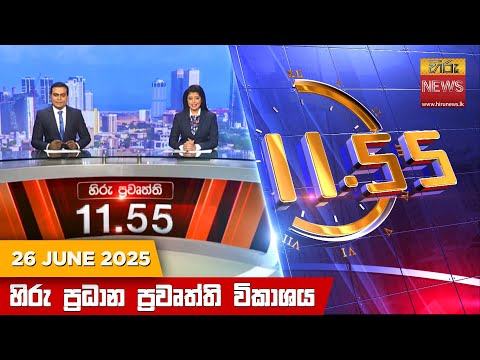 	Hiru News 11:55 AM | 2025-06-26