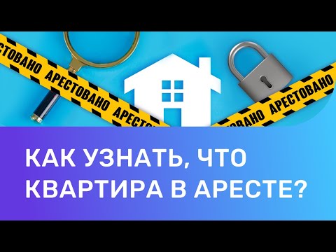 Как узнать, что квартира в аресте?