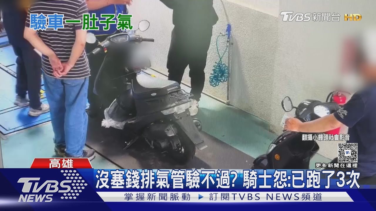 排氣管驗三次沒過被刁難? 遭騎士抱怨監理站出面說話了