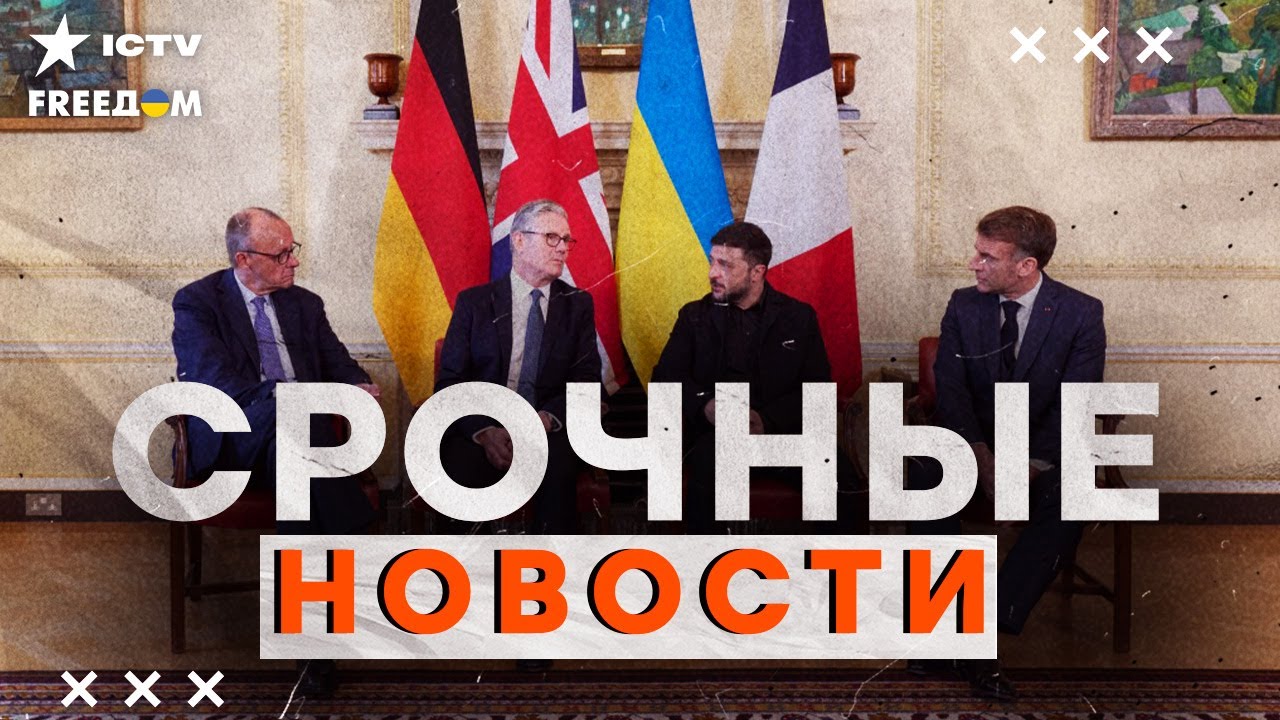 СРОЧНО из ЛОНДОНА! Зеленский, Макрон, Мерц и Стармер РАЗНЕСЛИ ПУТИНА! | Итоги 0