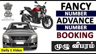 How to Book Vehicle Registration Fancy Number In Advance | concerned RTO/MVI | Karpom Karpipom Tamil
