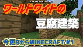 【ゆっくり実況】今更ながらマインクラフト #1 （木こり・建築編）【MINECRAFT】