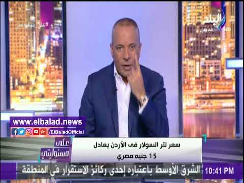 صدى البلد أحمد موسى سعر لتر السولار بالأردن 15 جينه ومصر تقدم أرخص أسعار العالم