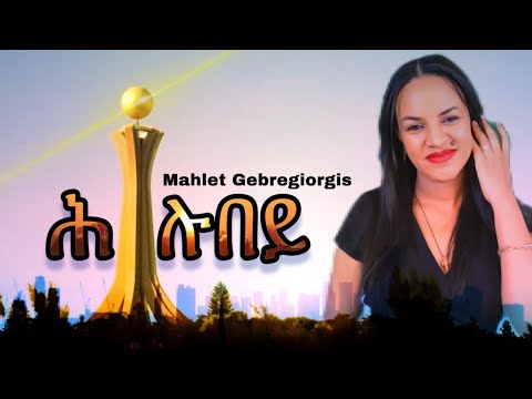 Mahlet Gebregiorgis -Hlubey - ማህሌት ገ/ጊዮርግስ - ሕሉበይ - New Tigrigna Music 2023 (Wegahta Video)