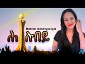 Mahlet Gebregiorgis Hlubey ማህሌት ገ ጊዮርግስ ሕሉበይ New Tigrigna Music 2023 Weg