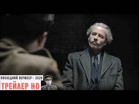 Последний Вермеер / The Last Vermeer / Русский трейлер / 2020/ HD / ProTrailer