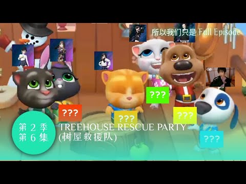 Treehouse Rescue Party - 所以我们只是(Wonder) S2 Episode 06