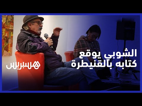 الفنان محمد الشوبي يوقع كتابه ''وطن على حافة الرحيل'' بمدينة القنيطرة