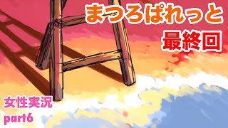 □■まつろぱれっとを実況プレイ part6【女性実況】
