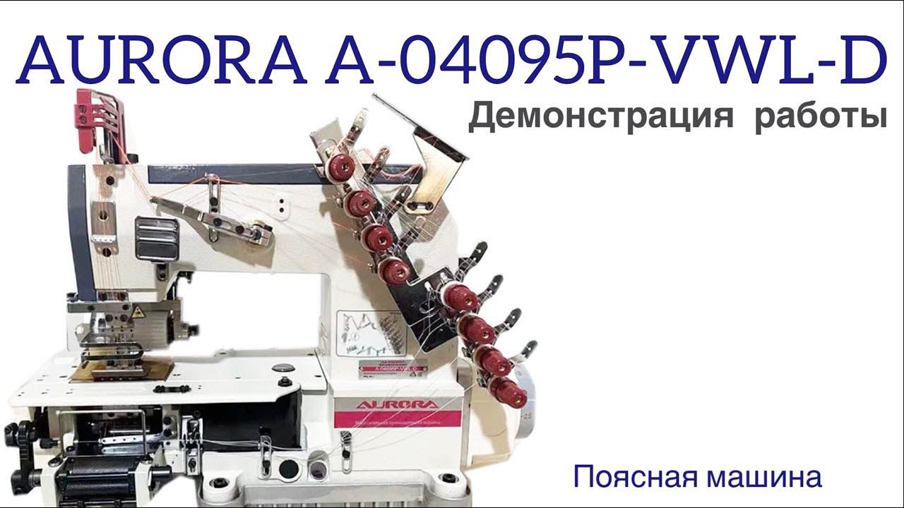 Многоигольная промышленная швейная машина (поясная машина) Aurora A-04095P-VWL-D (прямой привод)