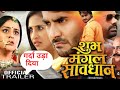 शुभ मंगल सावधान Trailer Reaction| #Pradeep Pandey |#Yaminisingh  | Sanyogita Yadav | #bhojpuri