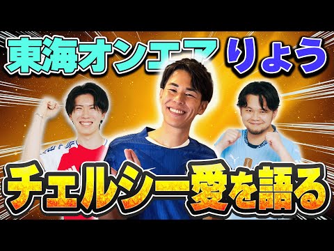 遂に東海オンエアりょうさん降臨！チェルシー愛と今季の展望について語ってもらいました！